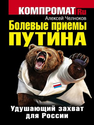cover image of Болевые приемы Путина. Удушающий захват для России
